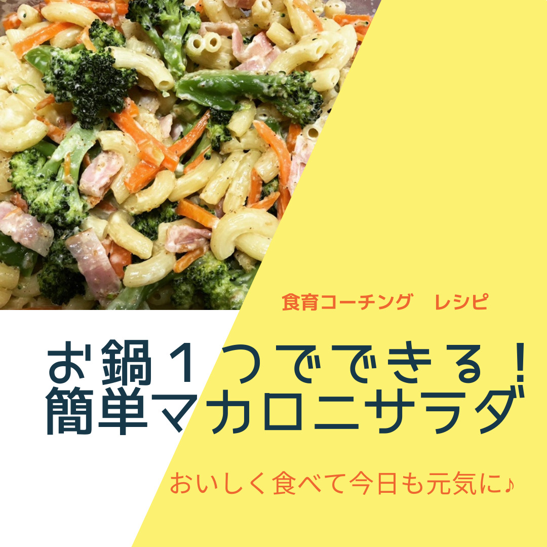 お鍋１つでできる 簡単作り置きマカロニサラダ